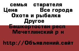 семья   старателя › Цена ­ 1 400 - Все города Охота и рыбалка » Другое   . Башкортостан респ.,Мечетлинский р-н